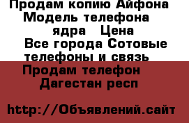 Продам копию Айфона6s › Модель телефона ­ iphone 6s 4 ядра › Цена ­ 8 500 - Все города Сотовые телефоны и связь » Продам телефон   . Дагестан респ.